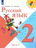 Русский язык в 2-х частях. Часть 1..