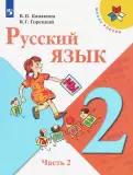 Русский язык в 2-х частях. Часть 2..