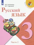Русский язык в 2-х частях. Часть 2.